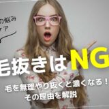 【小中学生女子】ヒゲケアで毛抜きはNG!無理に抜くと毛が濃くなる理由を解説