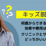 【キッズ脱毛】子どもの脱毛はいつから?クリニックとサロンの違やおすすめは?