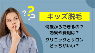 【キッズ脱毛】子どもの脱毛はいつから?クリニックとサロンの違やおすすめは?