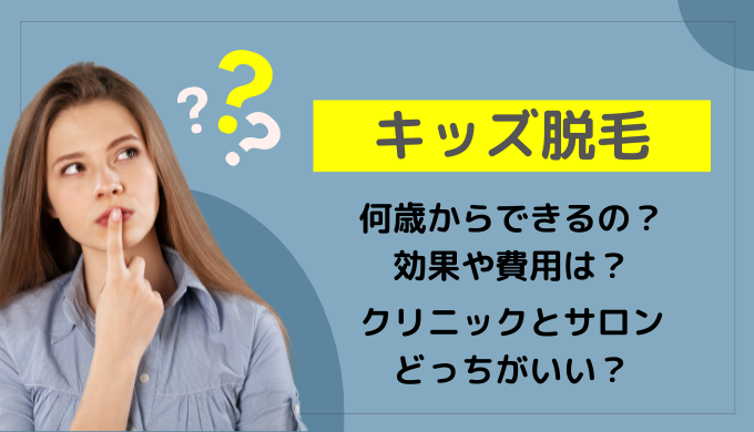 【キッズ脱毛】子どもの脱毛はいつから?クリニックとサロンの違やおすすめは?